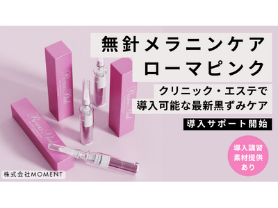 無針メラニンケア「ローマピンク」とは？