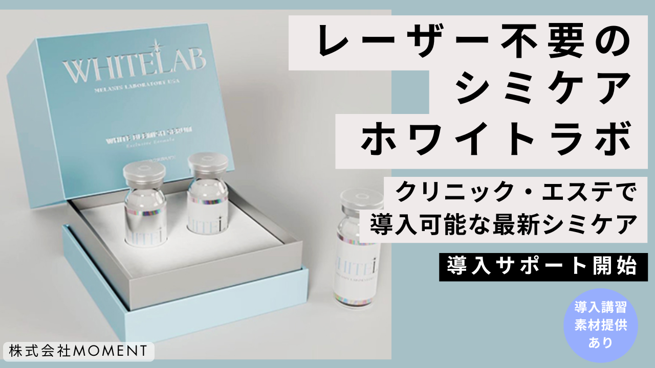 スポットシミケア「ホワイトラボ」サロン導入サポート開始