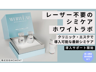 スポットシミケア「ホワイトラボ」サロン導入サポート開始