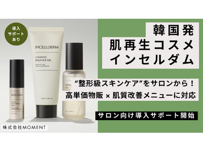 韓国発“肌再生型ダーマコスメ”「インセルダム」サロン導入支援を開始