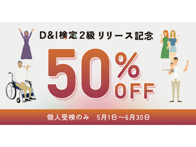 導入400社超の「D&I検定」、待望の「2級」の個人受検を5月1日より提供開始！明日から現場で使える“多様性マネジメント”をすべてのビジネスパーソンの武器に