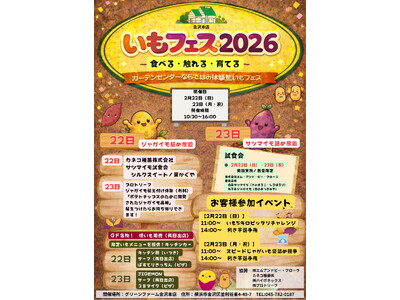 食べる・触れる・育てる。体験型イベント【いもフェス】2026年2月22日・23日に横浜「グリーンファーム金沢本店」で開催。