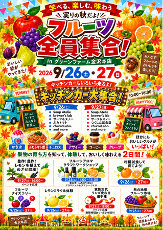 食べるだけじゃない！果物を「育てる・学ぶ・味わう」秋の体験型イベント「フルーツ全員集合！」横浜で9月26日・27日開催