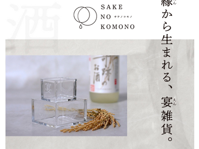 岡山・備前雄町の地で生まれた日本酒雑貨ブランド「SAKE NO KOMONO（サケノコモノ）」が誕生。第一弾は透明アクリル枡と水面うちわ--2026年5月15日より楽天市場にて販売開始