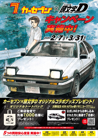 プレスリリース「カーセブン、人気漫画『頭文字D』とコラボレーション！」のイメージ画像