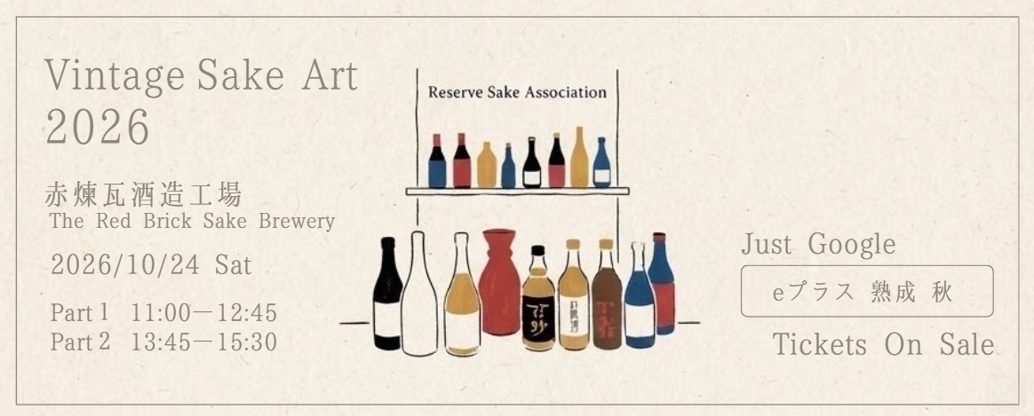 ただ飲むだけではない-熟成古酒の楽しみ方を発見する1日。『VintageSak…