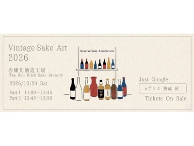 ただ飲むだけではない-熟成古酒の楽しみ方を発見する1日。『VintageSakeArt 2026』10月24日（土）赤煉瓦酒造工場にて開催決定！全国12社の蔵元が集結！（e にてチケット発売中）