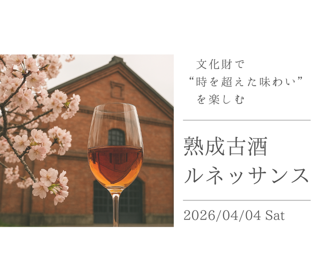 【日本酒の歴史が動く】4/4（土）開催！重要文化財で "時間" を 味わう！「熟成古酒ルネッサンス2026」全国12蔵が集結、新時代のペアリング体験を提案します。