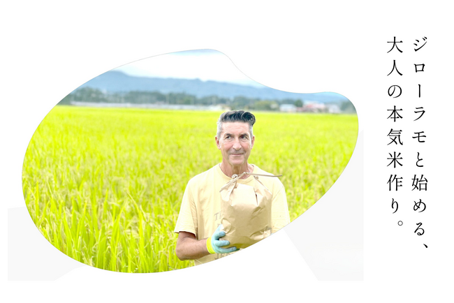 ジローラモと始める、大人の本気の米作り― 人生に「自分の田んぼ」を持つ豊かさを ―