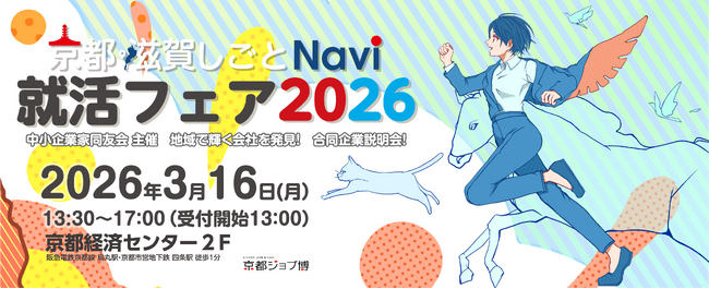 【京都・滋賀の優良企業 50社が集結】合同企業説明会「京都滋賀しごとNavi 就活フェア2026」を3月16日(月)に京都経済センターで開催