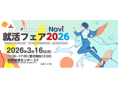 【京都・滋賀の優良企業 50社が集結】合同企業説明会「京都滋賀しごとNavi 就活フェア2026」を3月16日(月)に京都経済センターで開催