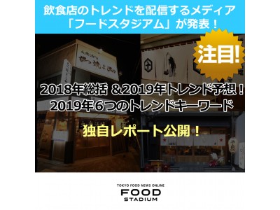 飲食店のトレンドを配信するメディア「フードスタジアム」が発表！2018年のトレンド総括＆2019年は“コレ”が来る…！