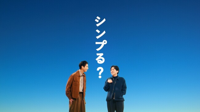 二宮和也さんと賀来賢人さんが、数年ぶりにCMで共演！ahamo新CM「シンプる？ニノ×カク」篇2月20日(金)より全国放送開始！