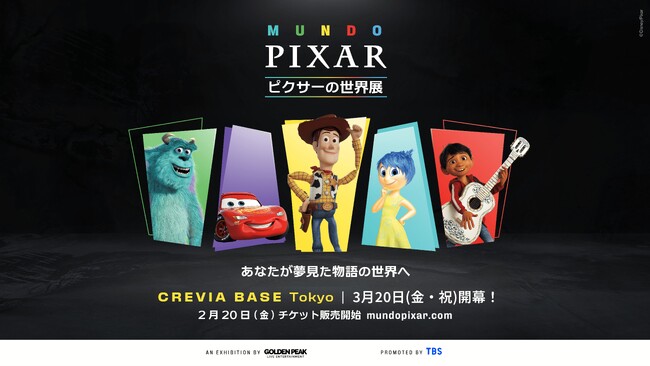 プレスリリース「世界７カ国９都市 累計３５０万人動員中の世界的大ヒット 「ピクサーの世界展」あなたが夢見た物語の世界へ ついに東京に初上陸！！」のイメージ画像