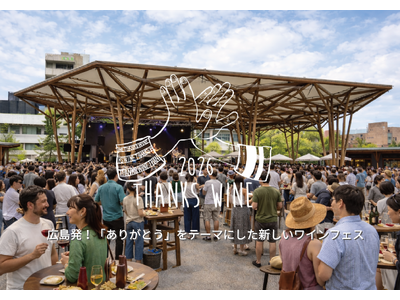 広島発！「ありがとう」をテーマにした新しいワインフェス7/4(土)・5(日)の２日間『Thanks Wi...