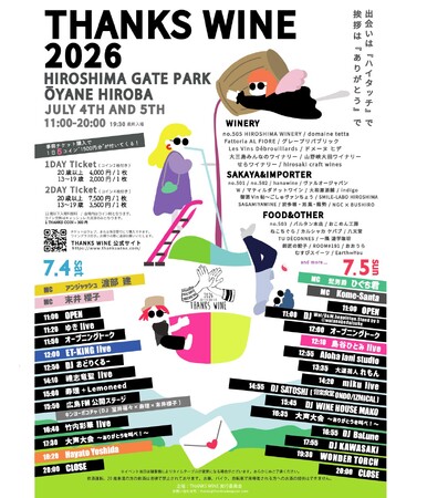 西日本最大級のワインフェス『Thanks Wine 2026』豪華ゲストが"感謝"のために広島の地に上陸！ありがとうで繋がる最高の2日間