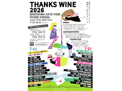 西日本最大級のワインフェス『Thanks Wine 2026』豪華ゲストが"感謝"のために広島の地に上陸！ありがとうで繋がる最高の2日間