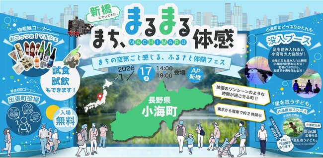 【開催レポート】町人口の約10%が申込！長野県小海町がまるごと東京にやってきた「まち、まるまる体感。」