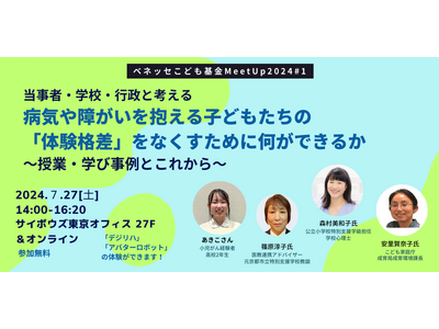 こども家庭庁・小児がん経験者(高2)・特別支援学級教員と「体験格差」について対話【7/27イベント】