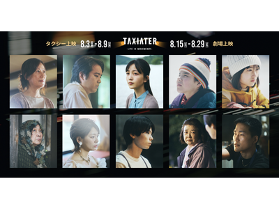 久保史緒里、乃木坂46卒業後初の主演映画に挑む。釜山国際映画祭 最優秀俳優賞受賞・林裕太主演作品も発表。日本初のタクシー映画祭「TAXIATER」の豪華出演者・作品情報を一挙公開。