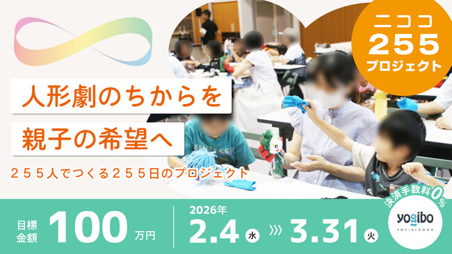 プレスリリース「人形劇のちからを親子の希望へ～２５５人でつくる２５５日のプロジェクト～クラウドファンディングに挑戦」のイメージ画像