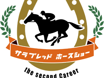 【4/29・30開催】引退競走馬の“次の舞台”を発信する馬術競技会「サラブレッドホースショー ザ・セカン...