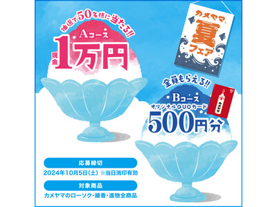 現金１万円が当たる！2024年カメヤマ夏フェアキャンペーン実施中！