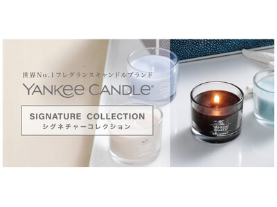 『YANKEE CANDLE（ヤンキーキャンドル）』の新定番、「シグネチャーコレクション」のミニキャンドルに2種類の香りが新登場！