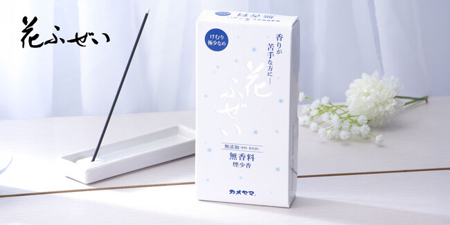お線香なのに香料・着色料無添加！？香りが苦手な方に。カメヤマから新提案のお線香が発売！