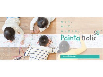 ぬって、ぬって、ぬりまくる！お話が生まれそうな知育ぬり絵“Painta holic”を新発売！