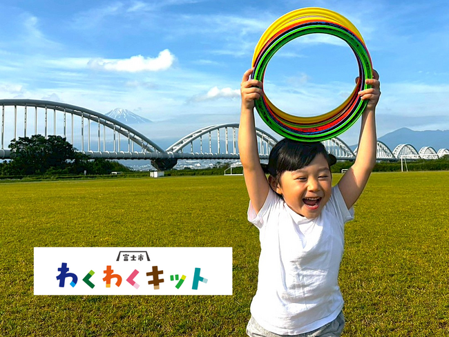 【静岡県富士市】体験レポート公開！ 外遊びキット「わくわくキット」で、子どもの健やかな成長と「居場所づくり」を支援
