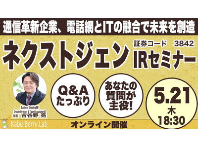 5月21日開催！個人投資家向け IR セミナー「Kabu Berry」登壇のお知らせ