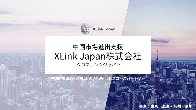 XLink Japan株式会社、新たなサービス領域を拡充：日本企業向けインフルエンサーマーケティングと中国・ASEAN市場支援を開始