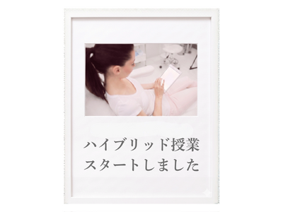 メディカルエステ協会では、忙しくても続けられる、あなた専用のハイブリッド学習をスタート！