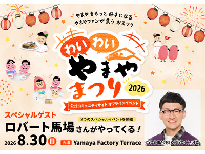 ロバート馬場裕之さんが「わいわいやまやまつり2026」に登場！うまだしを使った料理を一緒につくる「うまだ...
