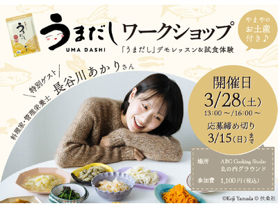 料理家・管理栄養士 長谷川あかりさん登壇！やまやの「うまだし」レシピ実演ワークショップを3月28日（土）丸の内で開催