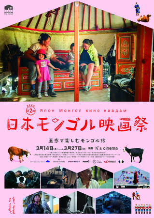 【日本初公開含む全7作品！】第2回日本モンゴル映画祭開催決定！3月14日(土)よりK’s cinemaにて～五感で楽しむモンゴル旅～