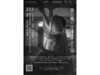 『音と光の建築 at 東光寺』