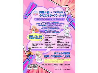 阿佐ヶ谷19店舗を巡る“二次元文化の感謝祭”『クリエイターズ・ナイト ～二次元の宴～』2026年2月開催