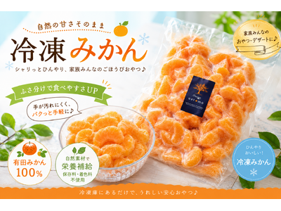 今年の夏は冷凍みかんで健康的に乗り越える！日本屈指のブランド柑橘「有田みかん」を冷凍して食卓へ。
