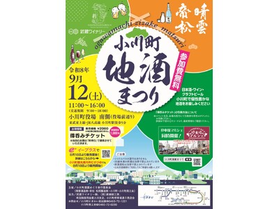 埼玉県小川町の4つの酒蔵・ワイナリー・ブルワリーが一堂に集結！「2026 小川町地酒まつり」を9月12日に開催