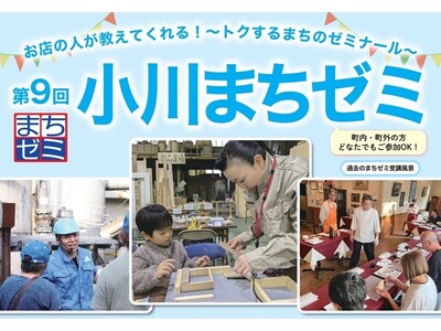 埼玉県小川町の“プロ”から学べる61講座！「第9回小川まちゼミ」を10月開催