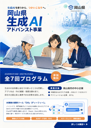 株式会社リベルクラフトが「岡山県生成AIアドバンスト事業」を受託。県内中小企業向け研修の受講企業を募集中