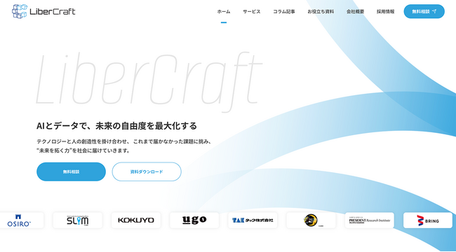 生成AI実装からDX人材育成まで一気通貫支援。株式会社リベルクラフトが公式サイトを全面リニューアル