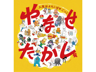 「やなせたかし展　人生はよろこばせごっこ」【福岡展】を開催します！