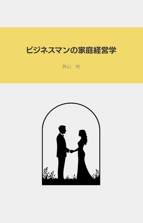 電子出版プロジェクト第一弾を開始!外山光著『ビジネスマンの家庭経営学』Amazonにて発売