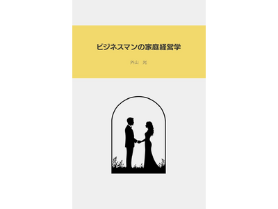 電子出版プロジェクト第一弾を開始！外山光著『ビジネスマンの家庭経営学』Amazonにて発売