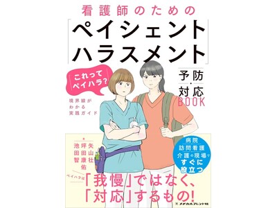 看護師を守る「ペイハラ対策」の決定版！2026年3月25日（火）発売
