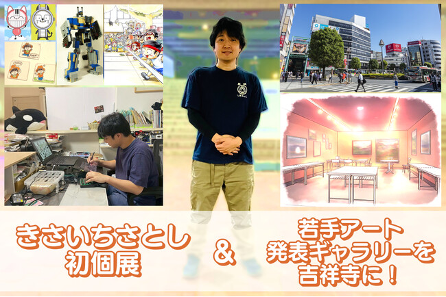 【３月３１日火曜まで】漫画家 きさいちさとしの初個展開催に向けたクラウドファンディングプロジェクトをCAMPFIREで実施！