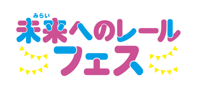 【沖縄の未来の鉄道を、県民みんなで考えるきっかけに！】親子で楽しめる体験型PRイベント「未来へのレールフェス」 2月23日（月・祝）イオンモール沖縄ライカムにて開催！